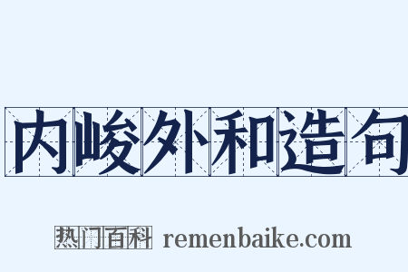 内峻外和造句是什么意思的图片